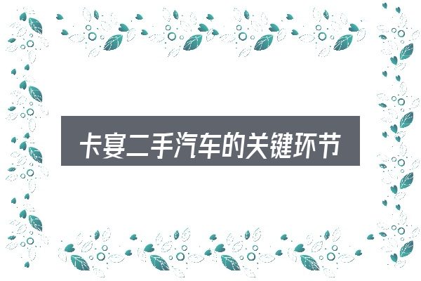 卡宴二手汽车的关键环节