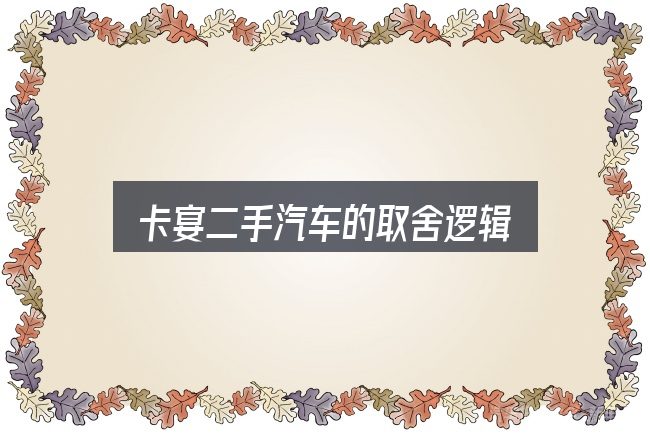 卡宴二手汽车的取舍逻辑
