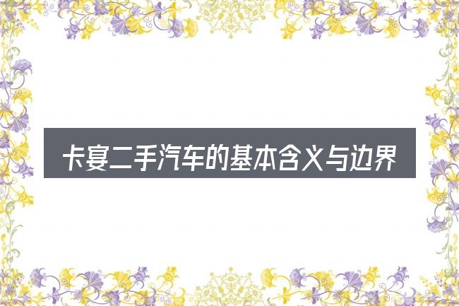 卡宴二手汽车的基本含义与边界