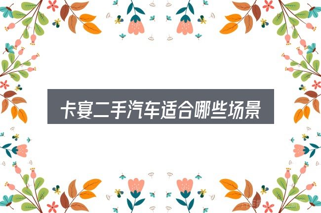 卡宴二手汽车适合哪些场景