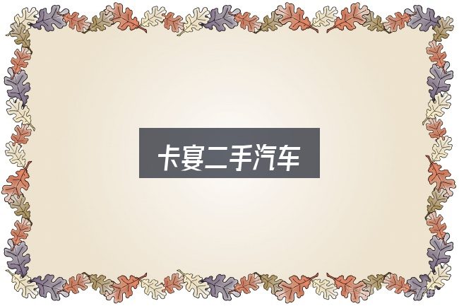 卡宴二手汽车是什么？实用清单与判断依据