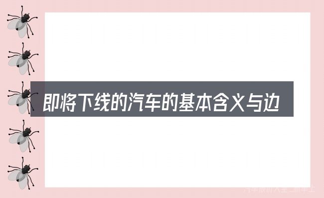 即将下线的汽车的基本含义与边界