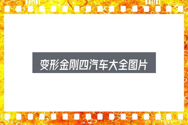 变形金刚四汽车大全图片全面解析：从零开始的完整思路