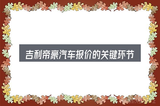 吉利帝豪汽车报价的关键环节