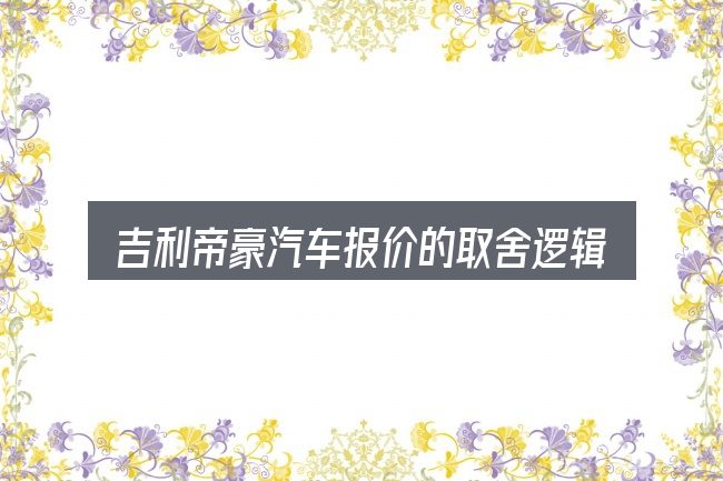吉利帝豪汽车报价的取舍逻辑