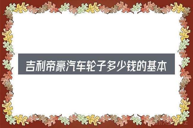 吉利帝豪汽车轮子多少钱的基本含义与边界
