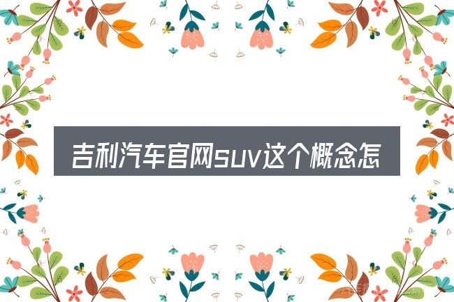 吉利汽车官网suv这个概念怎么理解