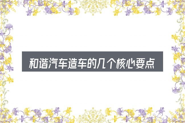 和谐汽车造车的几个核心要点