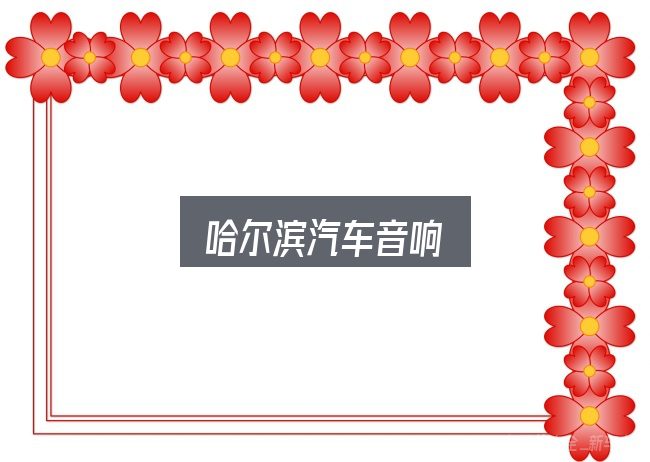 哈尔滨汽车音响全面解析：基础认知与操作要点