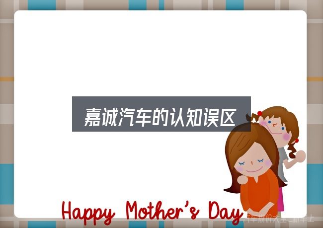 嘉诚汽车的认知误区