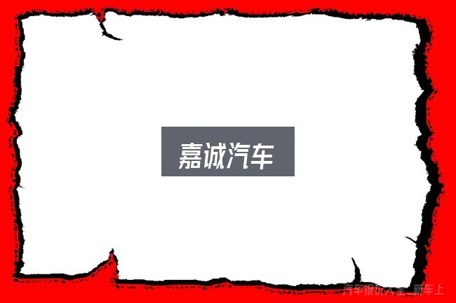 嘉诚汽车怎么选？给第一次接触的人