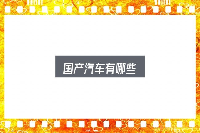 国产汽车有哪些，需要关注的几个维度