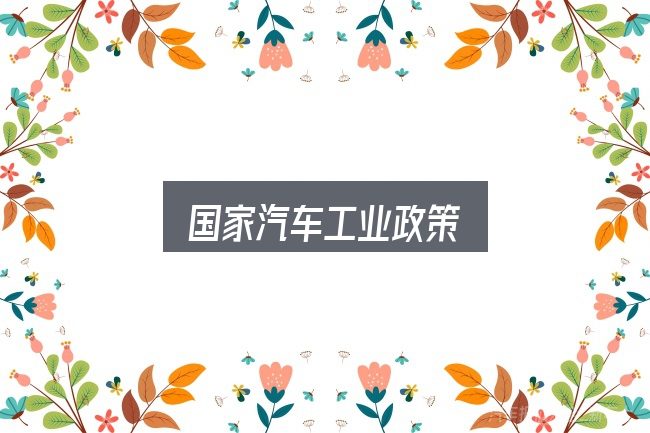 国家汽车工业政策全面解析：判断是否适合自己