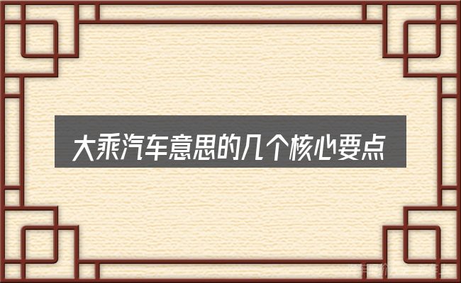大乘汽车意思的几个核心要点