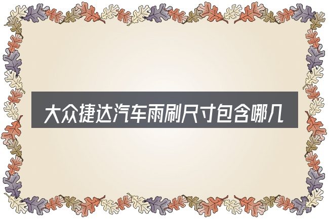 大众捷达汽车雨刷尺寸包含哪几层意思