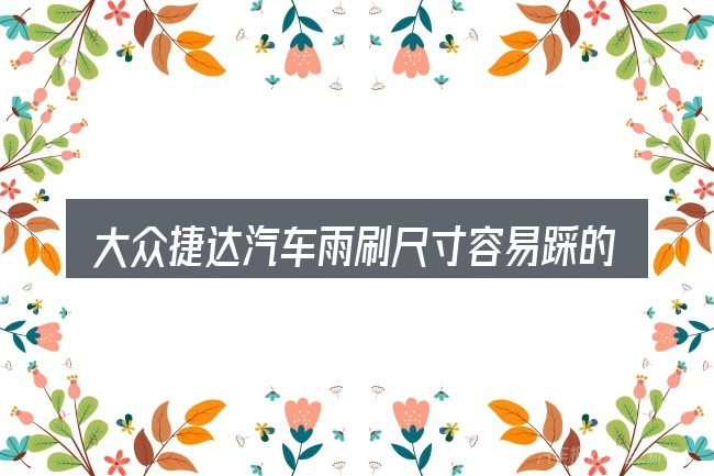 大众捷达汽车雨刷尺寸容易踩的坑