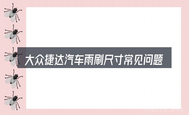 大众捷达汽车雨刷尺寸常见问题解答