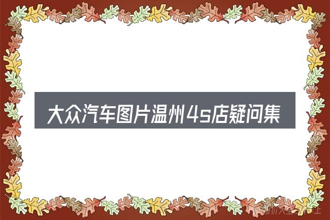 大众汽车图片温州4s店疑问集中回答