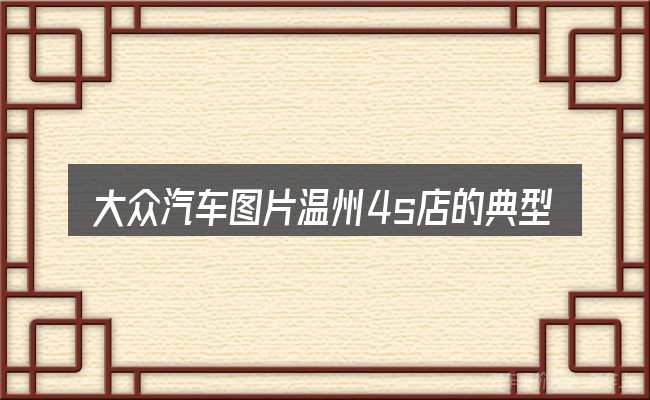 大众汽车图片温州4s店的典型使用场景