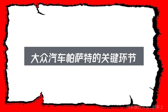 大众汽车帕萨特的关键环节