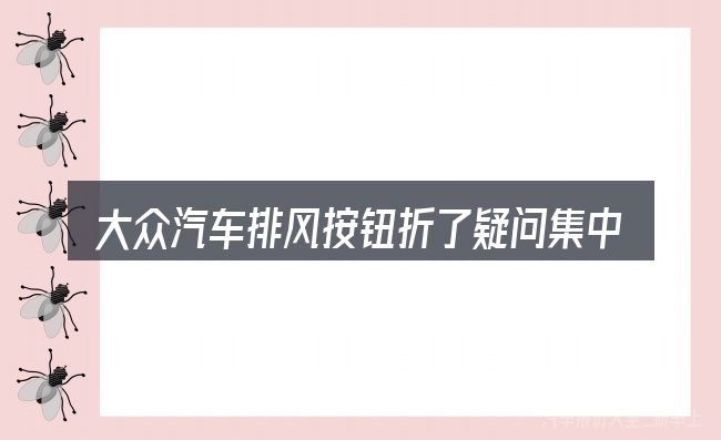 大众汽车排风按钮折了疑问集中回答