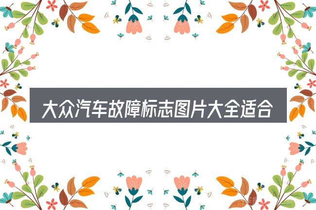 大众汽车故障标志图片大全适合哪些场景