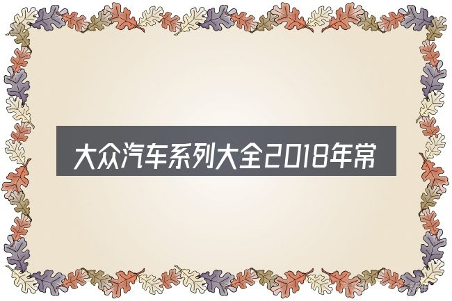 大众汽车系列大全2018年常见问题解答