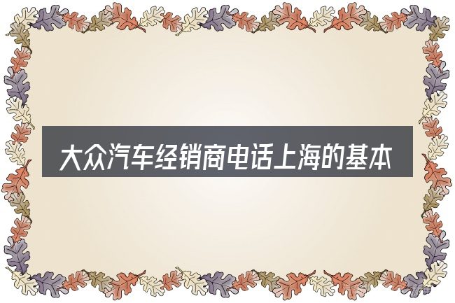 大众汽车经销商电话上海的基本含义与边界