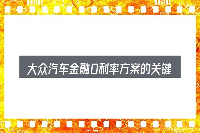 大众汽车金融0利率方案的关键环节