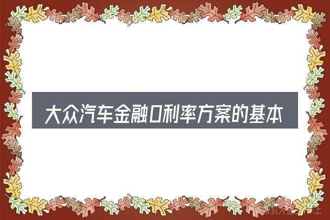 大众汽车金融0利率方案的基本含义与边界