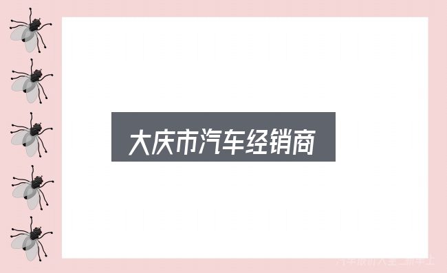 大庆市汽车经销商全面解析：拆解成几个小问题