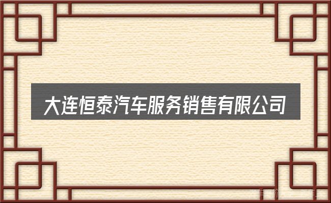 大连恒泰汽车服务销售有限公司的关键环节