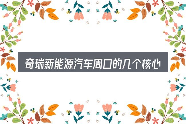 奇瑞新能源汽车周口的几个核心要点