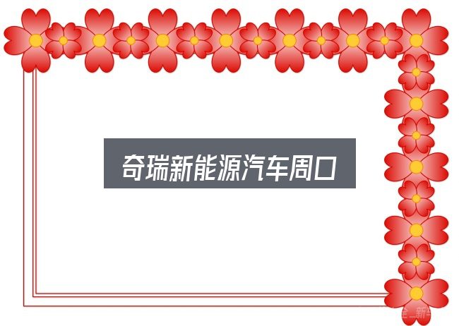 奇瑞新能源汽车周口全面解析：给第一次接触的人