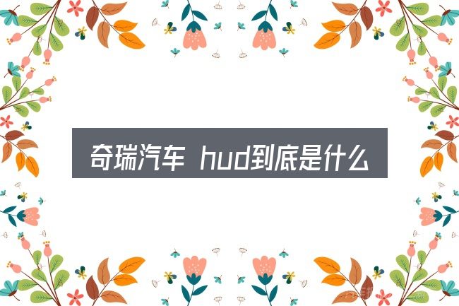奇瑞汽车 hud到底是什么