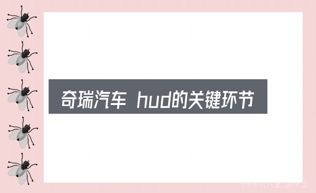 奇瑞汽车 hud的关键环节