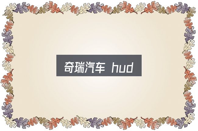 关于奇瑞汽车 hud，价格、配置与保值率怎么权衡