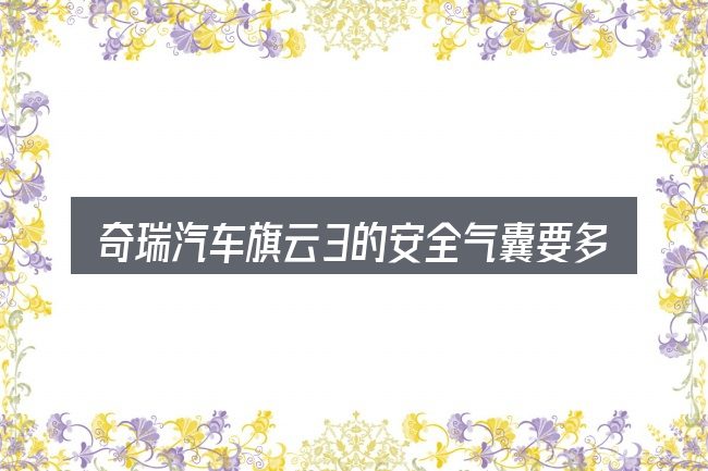 奇瑞汽车旗云3的安全气囊要多少钱的基本含义与边界