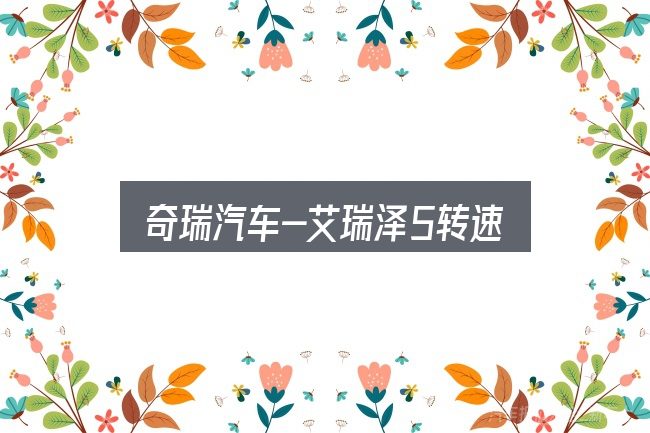 一文讲清奇瑞汽车-艾瑞泽5转速：新手购车容易忽略的细节