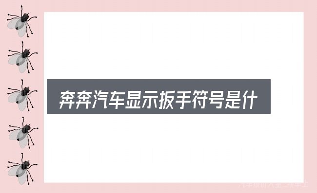 奔奔汽车显示扳手符号是什么意思？先把概念理清楚