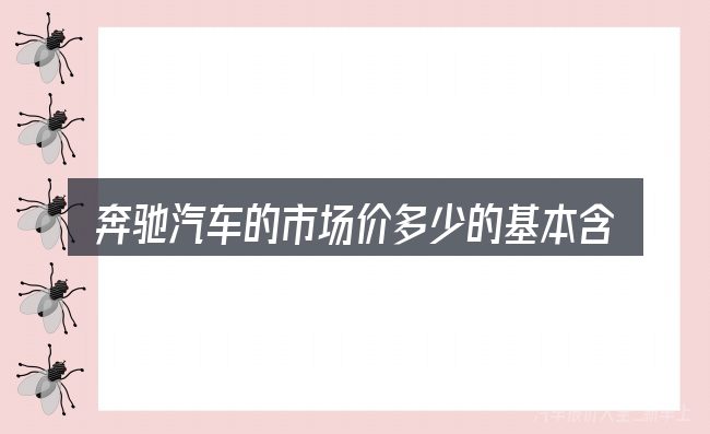 奔驰汽车的市场价多少的基本含义与边界