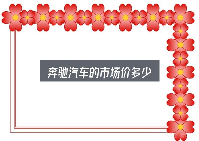 奔驰汽车的市场价多少？判断是否适合自己