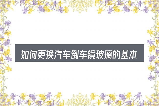 如何更换汽车倒车镜玻璃的基本含义与边界