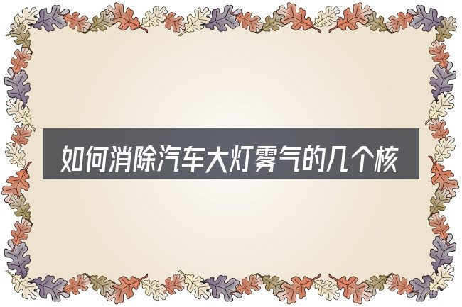 如何消除汽车大灯雾气的几个核心要点