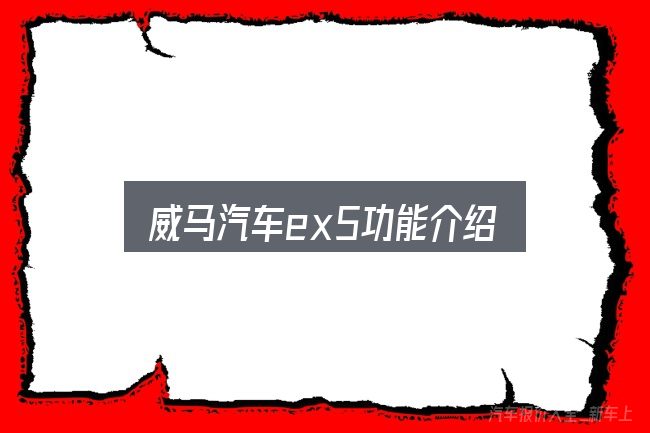 威马汽车ex5功能介绍入门笔记：先弄懂这几点再决定