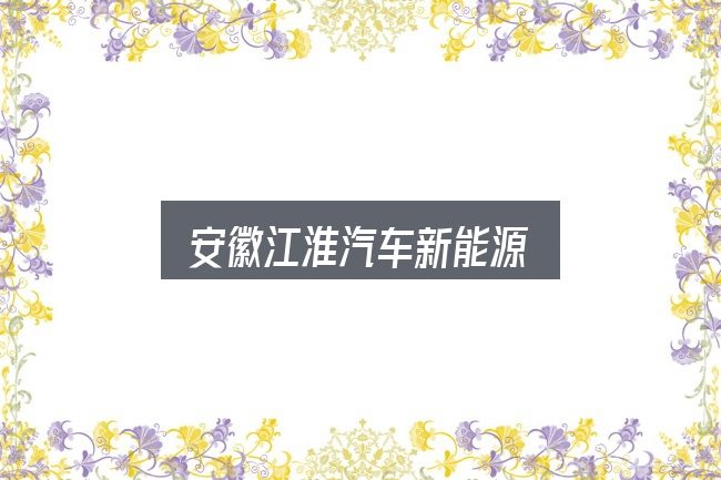 安徽江淮汽车新能源是什么？拆解成几个小问题