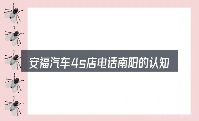 安福汽车4s店电话南阳的认知误区