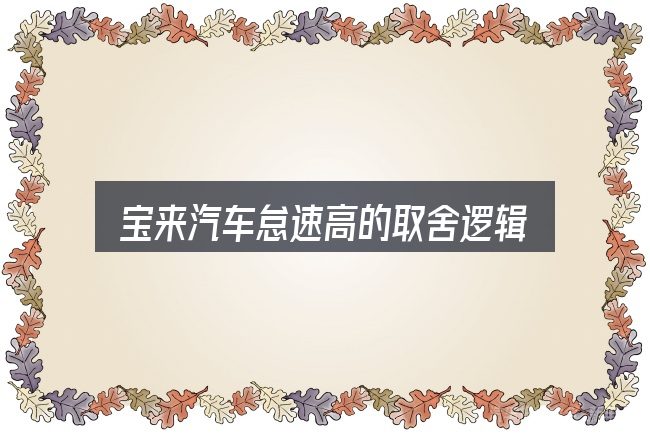宝来汽车怠速高的取舍逻辑