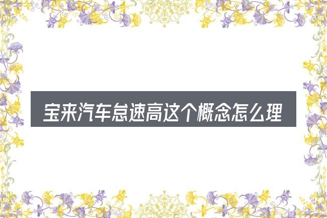 宝来汽车怠速高这个概念怎么理解