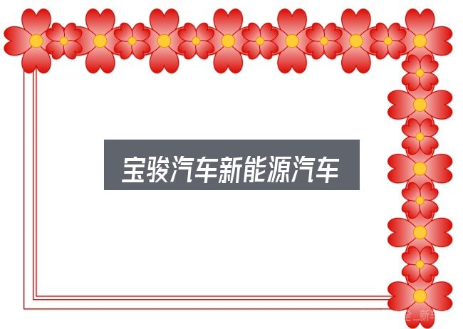 关于宝骏汽车新能源汽车，给第一次接触的人